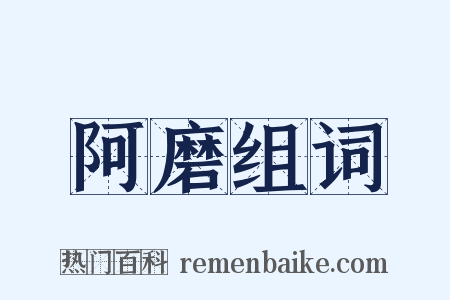 阿磨组词是什么意思的图片